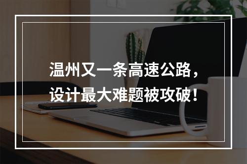 温州又一条高速公路，设计最大难题被攻破！