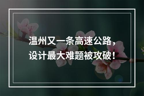 温州又一条高速公路，设计最大难题被攻破！