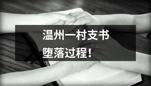 温州一村支书堕落过程！
