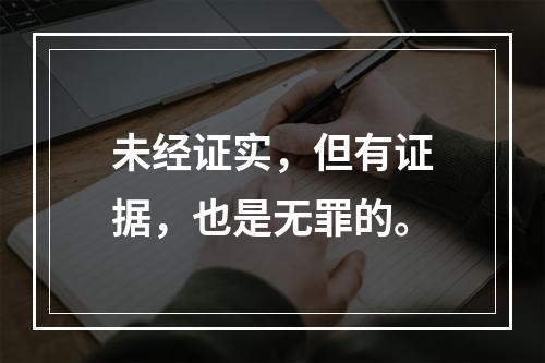 未经证实，但有证据，也是无罪的。