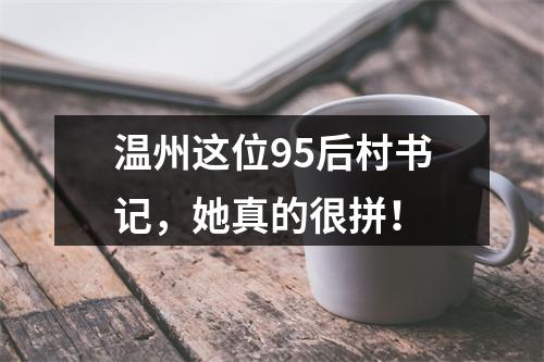 温州这位95后村书记，她真的很拼！