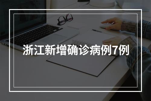 浙江新增确诊病例7例