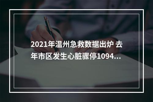 2021年温州急救数据出炉 去年市区发生心脏骤停1094例