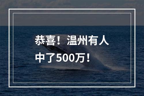 恭喜！温州有人中了500万！