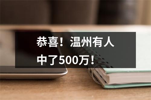 恭喜！温州有人中了500万！
