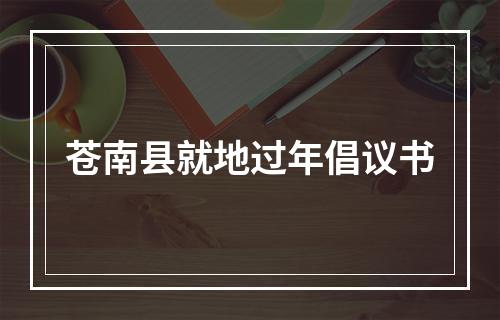 苍南县就地过年倡议书