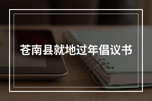苍南县就地过年倡议书