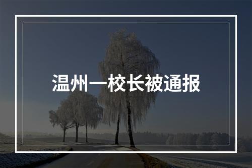 温州一校长被通报