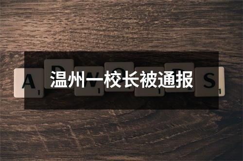 温州一校长被通报