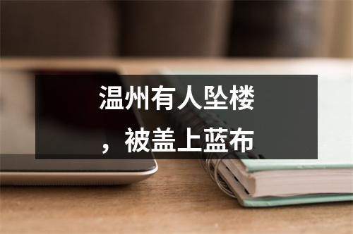 温州有人坠楼，被盖上蓝布