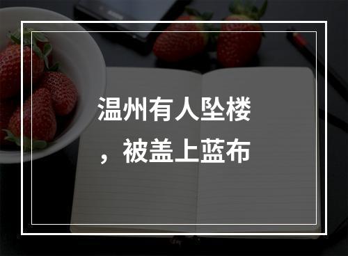 温州有人坠楼，被盖上蓝布
