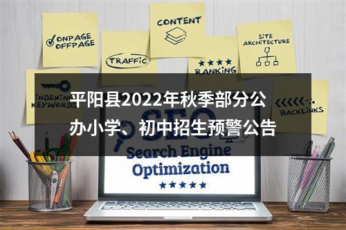 平阳县2022年秋季部分公办小学、初中招生预警公告