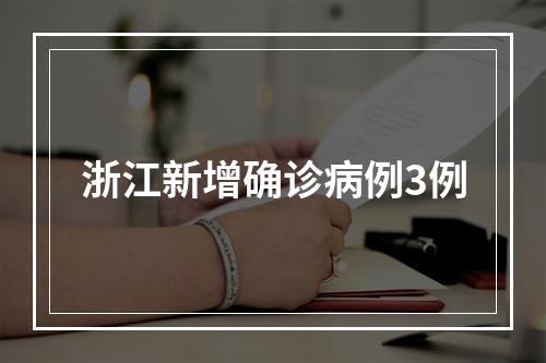 浙江新增确诊病例3例