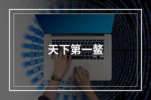 天下第一鳌