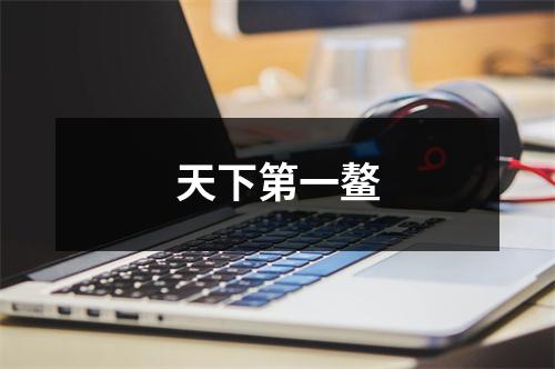 天下第一鳌