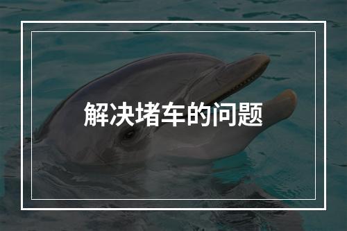解决堵车的问题