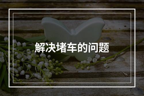 解决堵车的问题