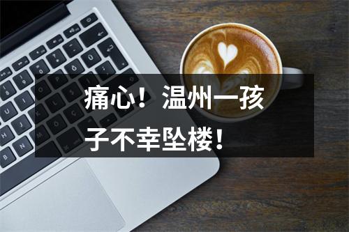 痛心！温州一孩子不幸坠楼！