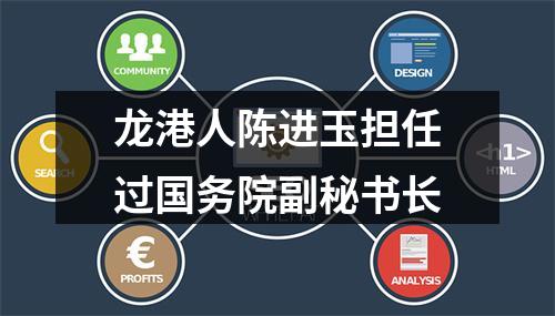 龙港人陈进玉担任过国务院副秘书长