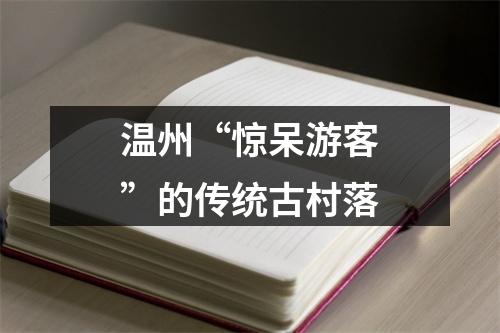 温州“惊呆游客”的传统古村落