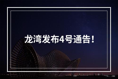 龙湾发布4号通告！
