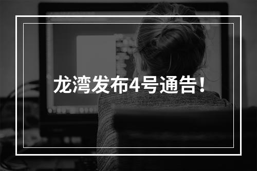 龙湾发布4号通告！