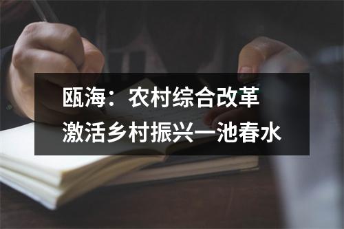 瓯海：农村综合改革　激活乡村振兴一池春水