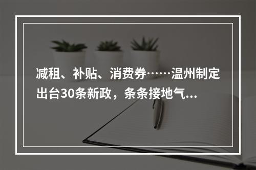 减租、补贴、消费券……温州制定出台30条新政，条条接地气！