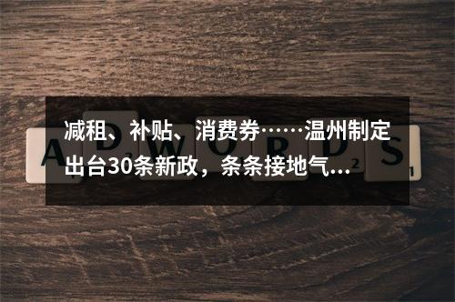 减租、补贴、消费券……温州制定出台30条新政，条条接地气！