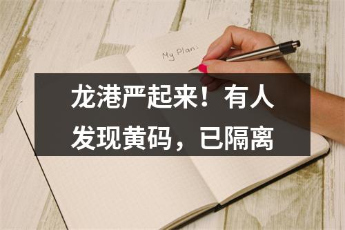 龙港严起来！有人发现黄码，已隔离