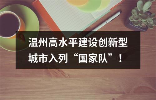 温州高水平建设创新型城市入列“国家队”！