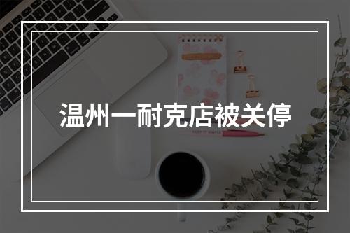温州一耐克店被关停