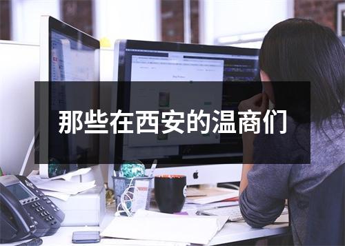 那些在西安的温商们