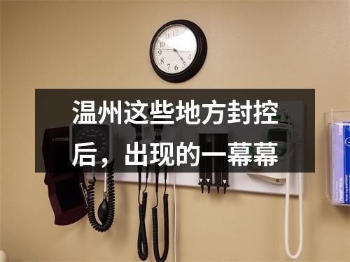 温州这些地方封控后，出现的一幕幕