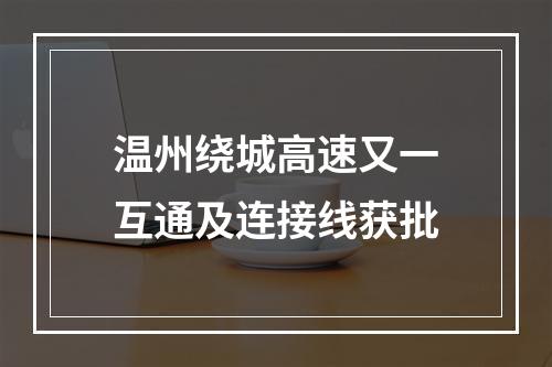 温州绕城高速又一互通及连接线获批