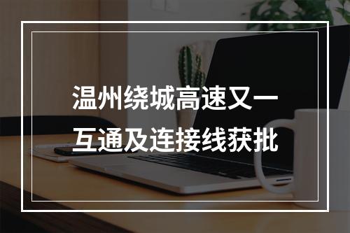 温州绕城高速又一互通及连接线获批