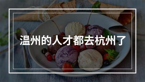 温州的人才都去杭州了