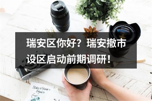 瑞安区你好？瑞安撤市设区启动前期调研！