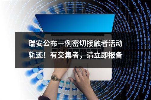瑞安公布一例密切接触者活动轨迹！有交集者，请立即报备