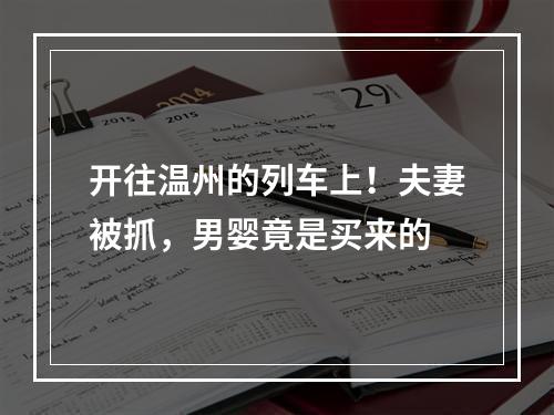 开往温州的列车上！夫妻被抓，男婴竟是买来的