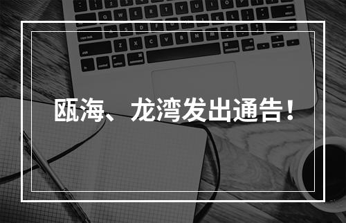 瓯海、龙湾发出通告！