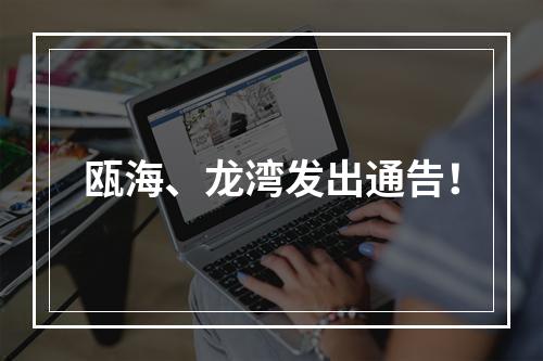 瓯海、龙湾发出通告！