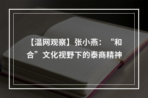 【温网观察】张小燕：“和合”文化视野下的泰商精神