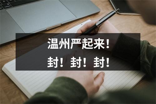 温州严起来！封！封！封！