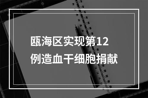 瓯海区实现第12例造血干细胞捐献