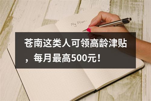 苍南这类人可领高龄津贴，每月最高500元！