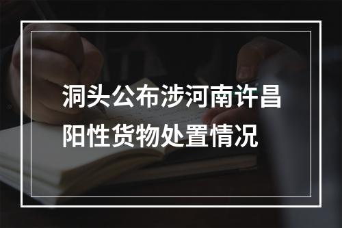 洞头公布涉河南许昌阳性货物处置情况