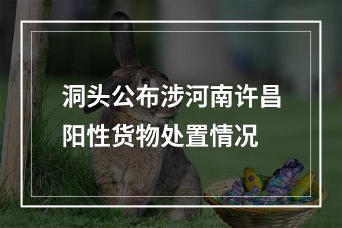 洞头公布涉河南许昌阳性货物处置情况