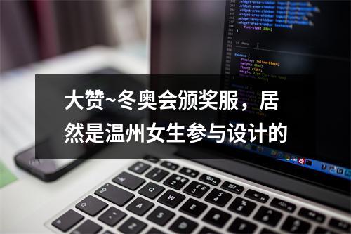 大赞~冬奥会颁奖服，居然是温州女生参与设计的