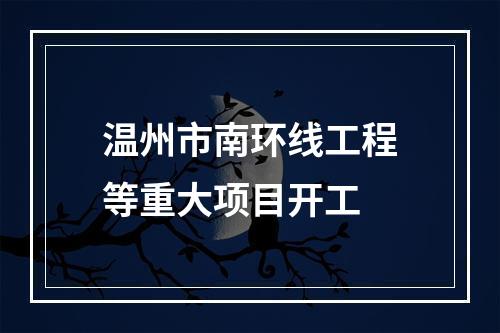 温州市南环线工程等重大项目开工